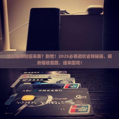 交行逾期催收短信应该如何处理