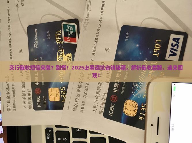 交行逾期催收短信应该如何处理
