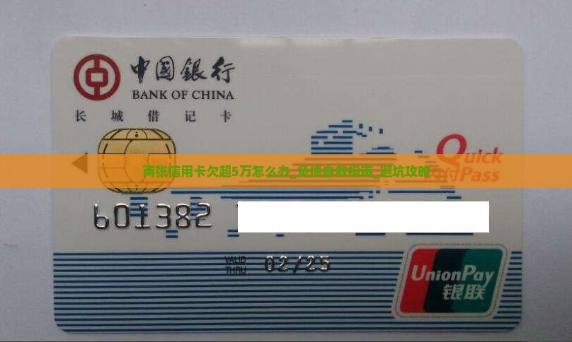 两张信用卡欠超5万怎么办