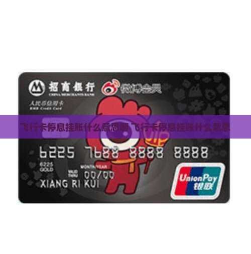 飞行卡停息挂账什么意思