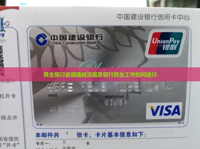 民生银行逾期通知工作如何进行