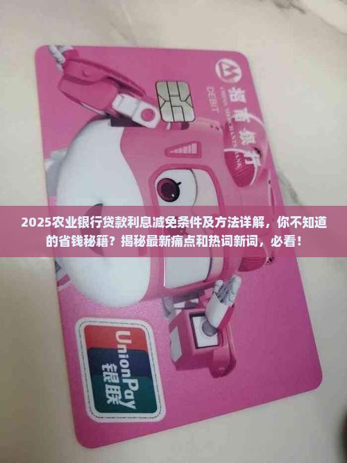 农业银行贷款利息减免条件及方法详解