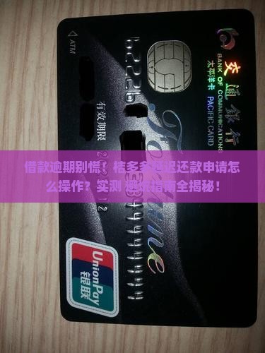 桔多多借款延迟还款申请流程详解
