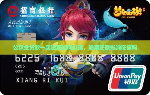 公积金贷款一起逾期如何处理