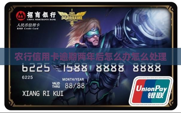 农行信用卡逾期两年后的处罚措施和解决方法