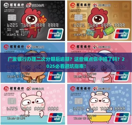 广发银行办理二次分期后逾期