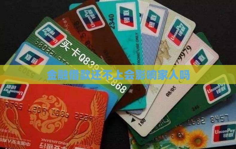 金融借款还不上会影响家人吗