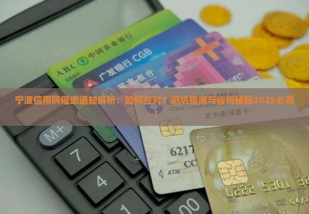 宁波信用购催缴通知