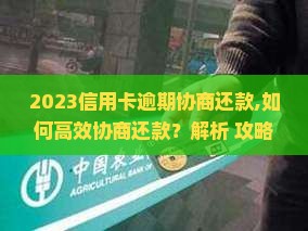 2023信用卡逾期协商还款