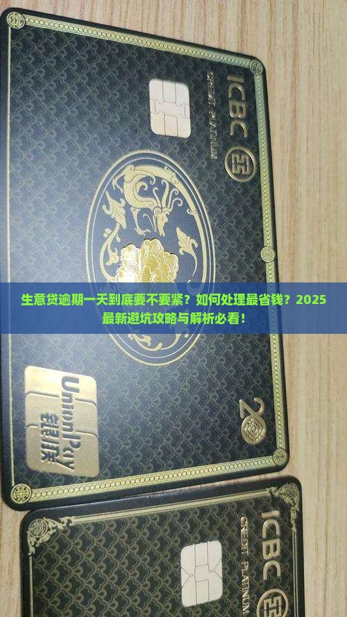 生意贷逾期一天要不要紧如何处理