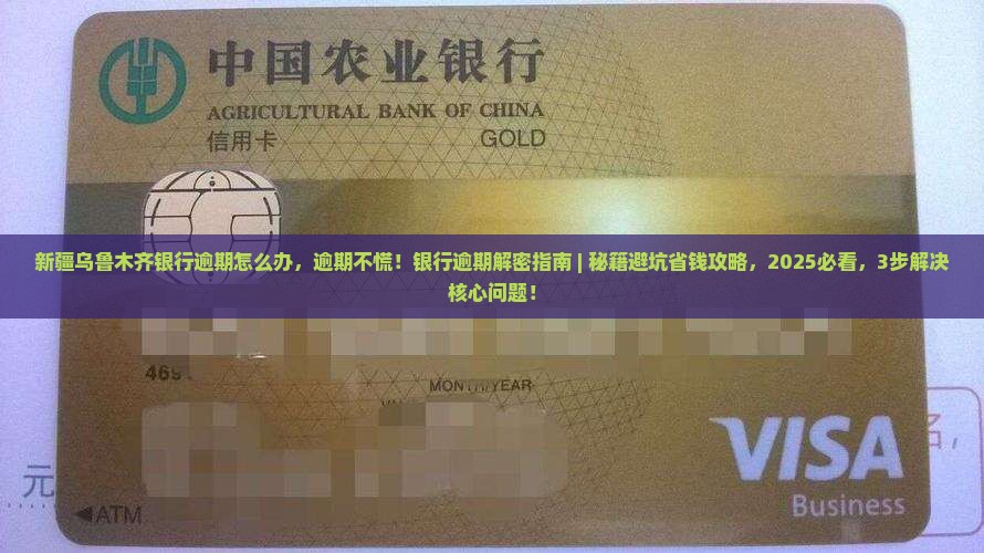 新疆乌鲁木齐银行逾期怎么办