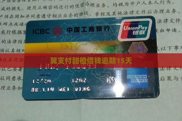 翼支付甜橙借钱逾期15天