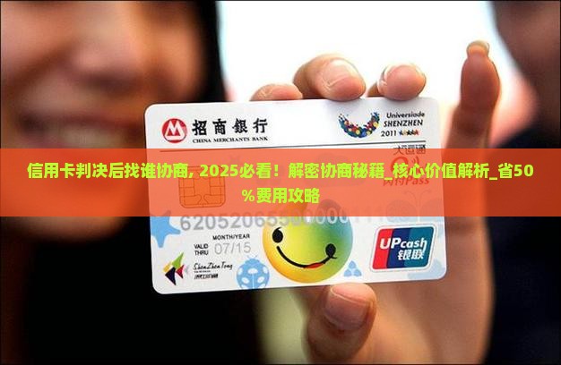 信用卡判决后找谁协商
