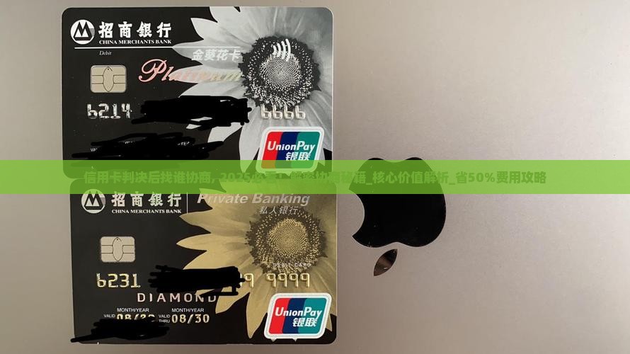 信用卡判决后找谁协商