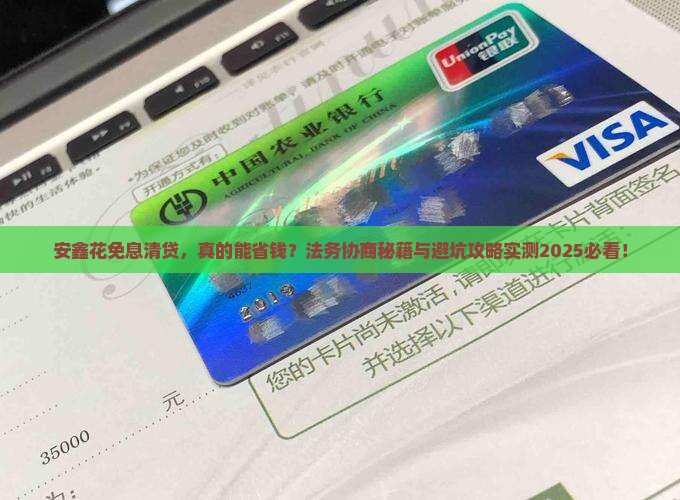 安鑫花免息清贷法务协商流程详解