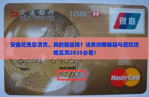 安鑫花免息清贷法务协商流程详解