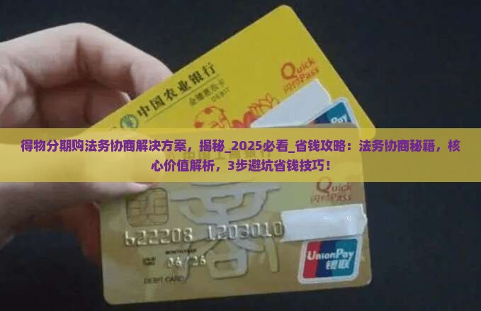 得物分期购法务协商解决方案