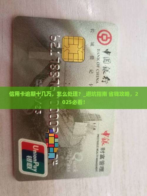 信用卡逾期十几万应该怎么处理 信用卡逾期十几万应该怎么处理