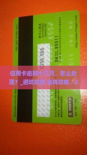 信用卡逾期十几万应该怎么处理 信用卡逾期十几万应该怎么处理