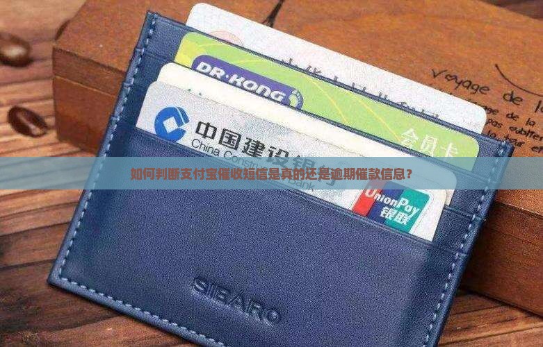 支付宝催款信息是真的吗怎么判断