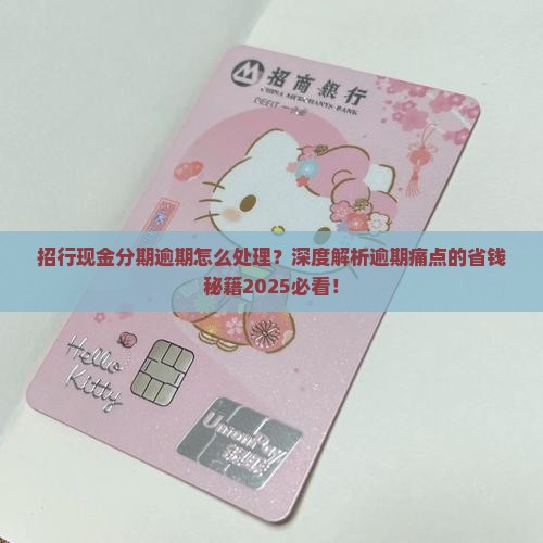 招行现金分期逾期怎么处理