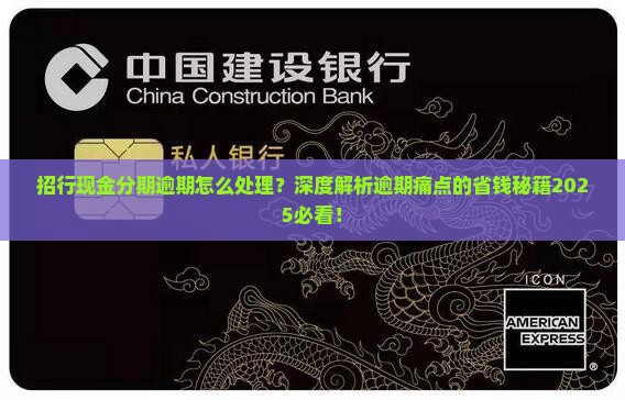 招行现金分期逾期怎么处理