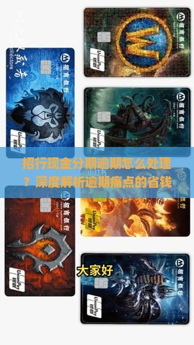 招行现金分期逾期怎么处理