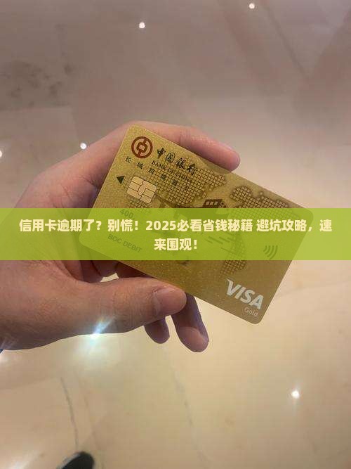 信用卡逾期了会影响到什么