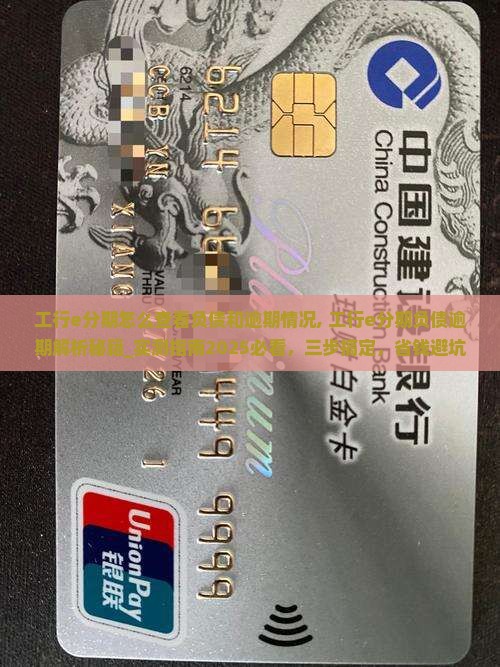 工行e分期怎么查看负债和逾期情况
