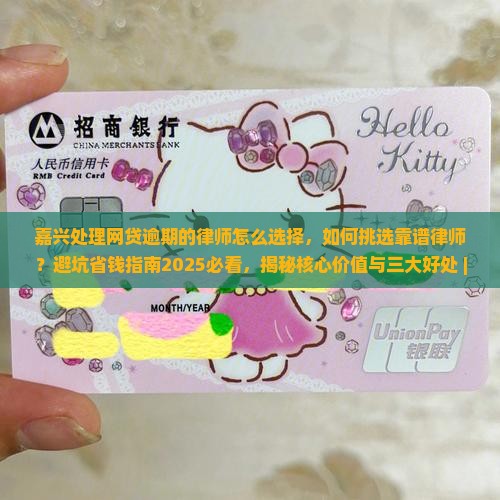 嘉兴处理网贷逾期的律师怎么选择