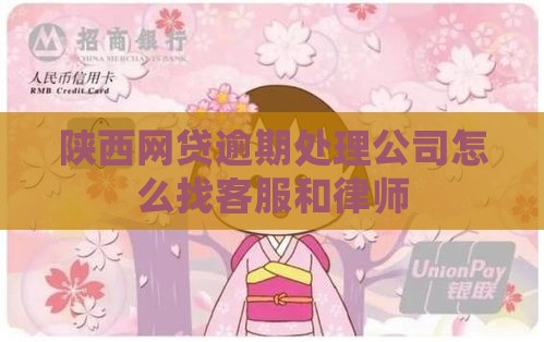 陕西网贷逾期处理公司怎么找
