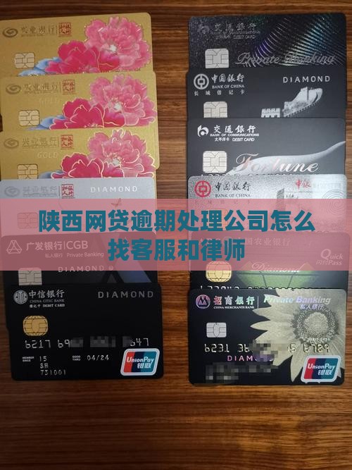 陕西网贷逾期处理公司怎么找