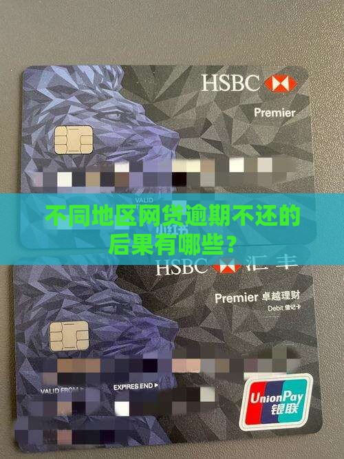 不同地区网贷逾期会有哪些后果