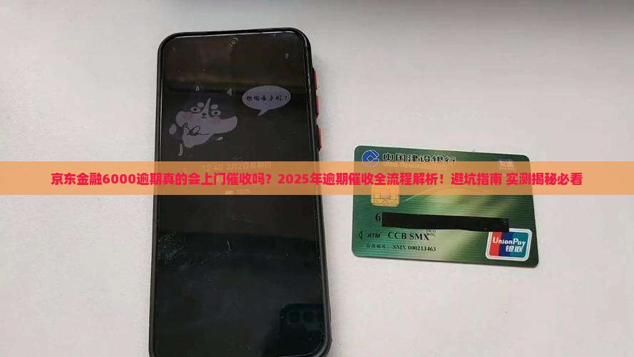 京东金融6000逾期上门催收流程详解