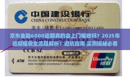 京东金融6000逾期上门催收流程详解