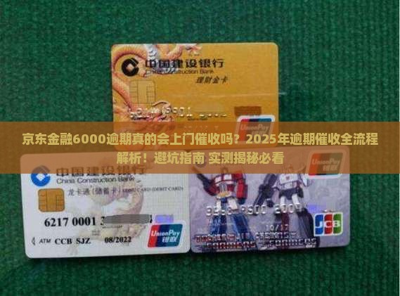 京东金融6000逾期上门催收流程详解