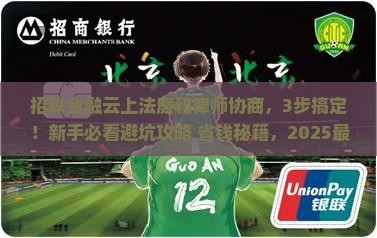 招联金融云上法庭和律师协商流程详解