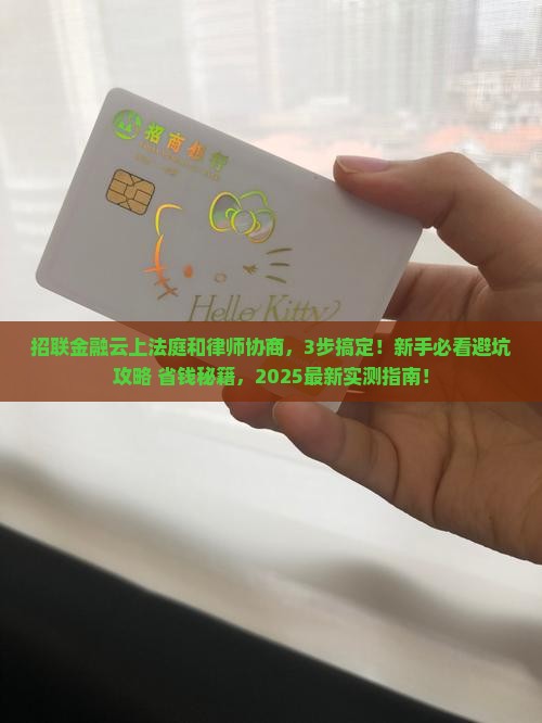 招联金融云上法庭和律师协商流程详解