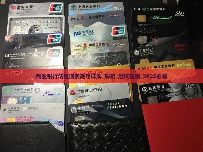 商业银行法逾期的规定详解