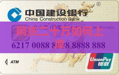 网贷二十万如何上岸