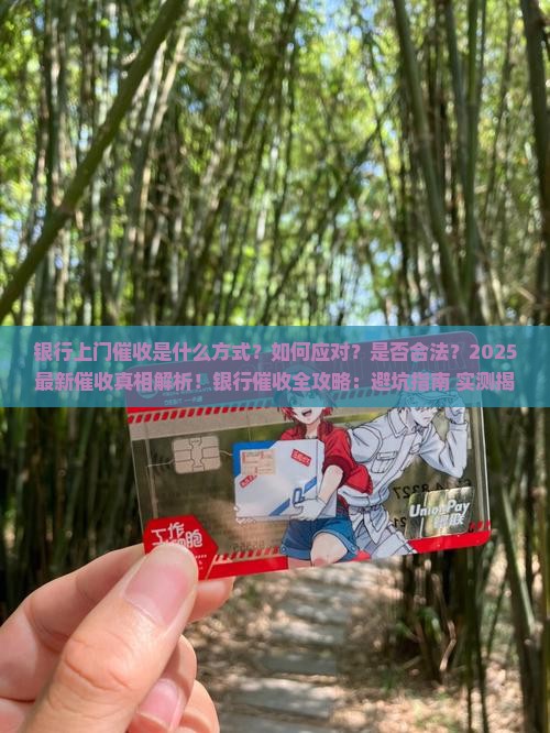 银行上门催收是什么方式