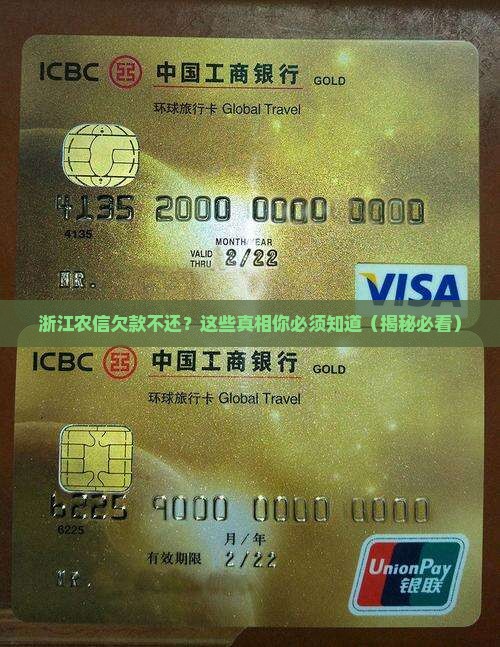 浙江农信未还款怎么处理