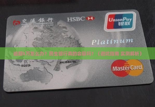 民生银行逾期5万如何处理
