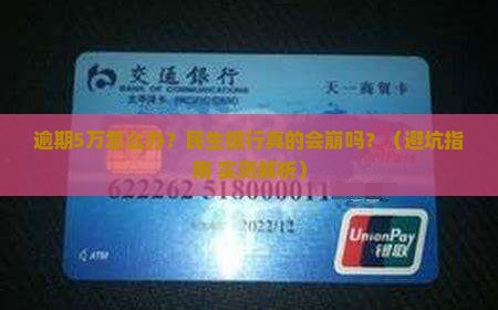 民生银行逾期5万如何处理