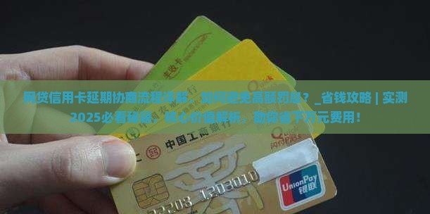 网贷信用卡延期协商流程详解