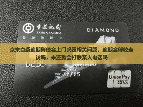京东白条逾期催债会上门吗及相关问题