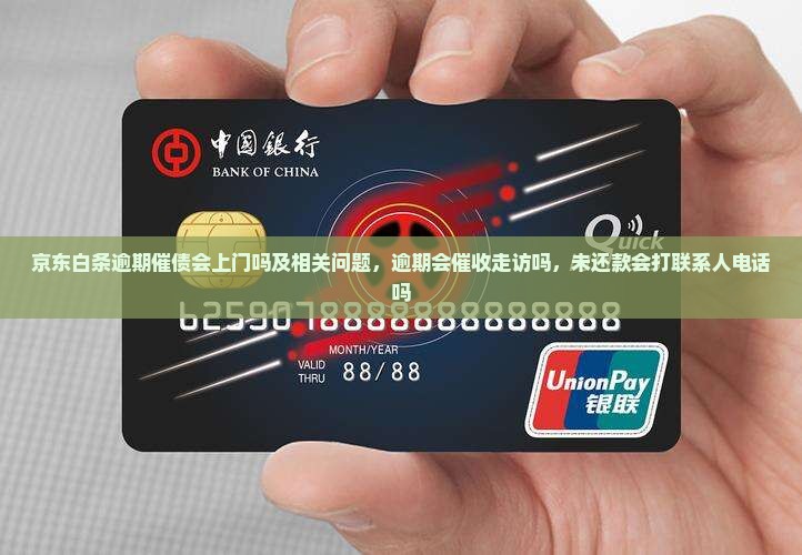 京东白条逾期催债会上门吗及相关问题