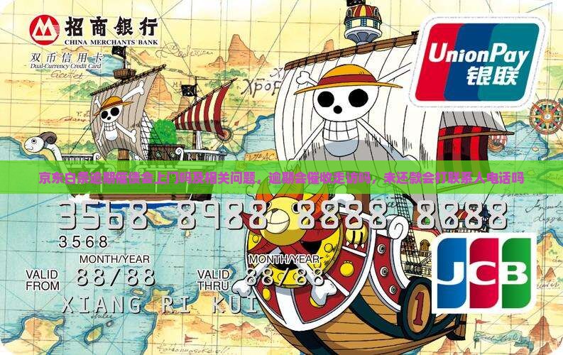 京东白条逾期催债会上门吗及相关问题