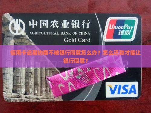 信用卡逾期协商不被同意应该怎么办