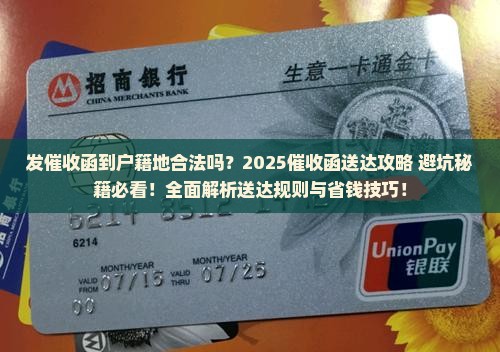 发催收函发到户籍地可以吗